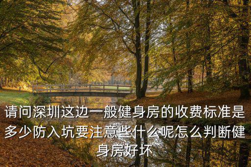 深圳光明的健身房價格多少錢,怎么判斷健身房好壞