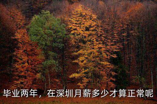 深圳平均工資多少算正常,深圳真實(shí)的平均工資是多少