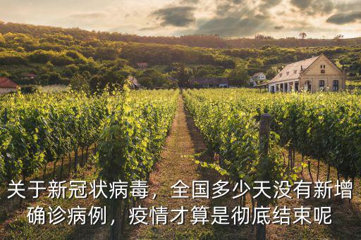 關(guān)于新冠狀病毒，全國多少天沒有新增確診病例，疫情才算是徹底結(jié)束呢