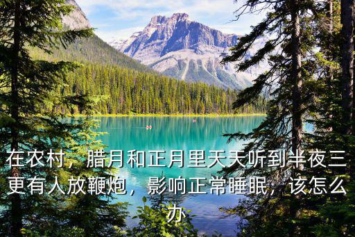 深圳有人放鞭炮怎么辦,一大早就聽見村有人放鞭炮了