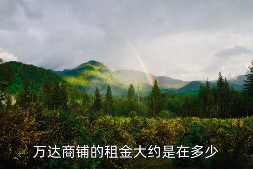 萬達商鋪的租金大約是在多少