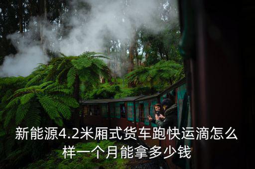 山東鄒城市箱貨車司機多少錢一月,一個月能拿多少錢
