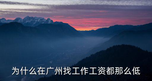 為什么在廣州找工作工資都那么低