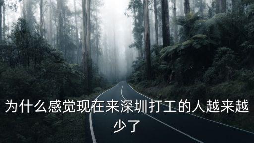 為什么感覺現在來深圳打工的人越來越少了