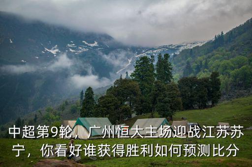 廣州與江蘇比分是多少,江蘇蘇寧客場挑戰(zhàn)廣州恒大