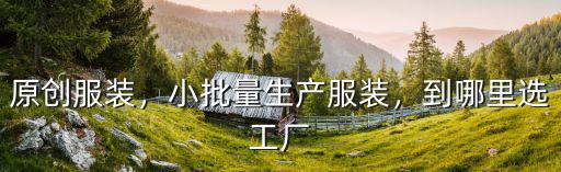 東莞成衣工廠(chǎng)在哪里,東莞哪里的工廠(chǎng)比較集中