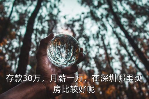 手頭60萬在深圳哪里買房,怎么存錢才能在深圳買房