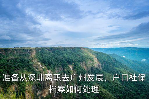 深圳離職后 個(gè)人檔案怎么辦,離職后檔案該怎么辦