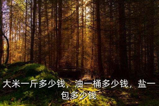 湛江米油多少錢一公斤,油一桶多少錢