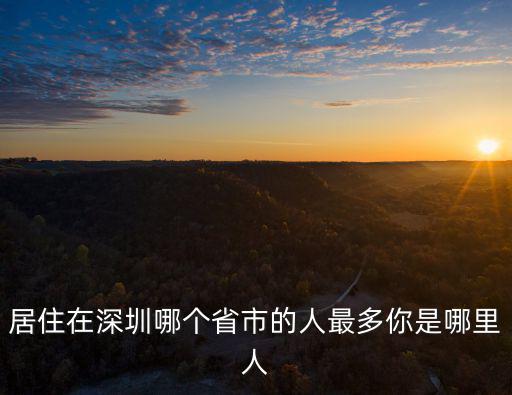 陳綺貞深圳哪里人,來了就是深圳人