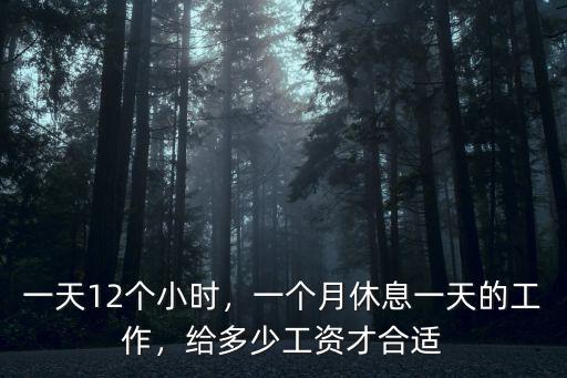 深圳一個(gè)月工時(shí)是多少小時(shí),一個(gè)月休息一天的工作
