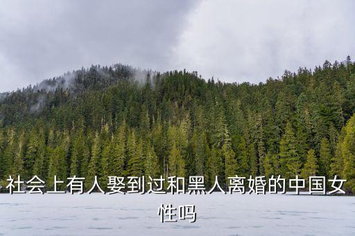 廣州有多少中國(guó)女性嫁給黑人,是黑人嫁到中國(guó)的多