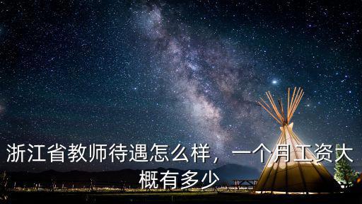 杭州當幼師工資一般多少錢一個月,問下杭州普通人工資多少