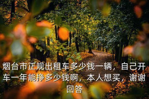 煙臺(tái)學(xué)車多少錢一臺(tái),煙臺(tái)駕校收費(fèi)多少