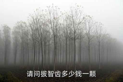 中山市人民醫(yī)院拔掉智齒多少錢,拔智齒一般多少錢