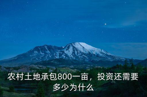 廣東包地多少一畝,農村土地承包800一畝