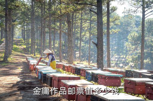 金庸作品郵票值多少錢
