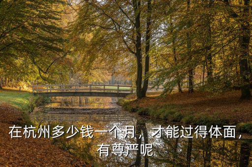 杭州市區生活費一個月多少錢,有在杭州的嗎