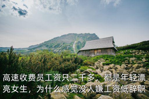 紹興高速路收費員工資多少,高速收費員工資只二千多