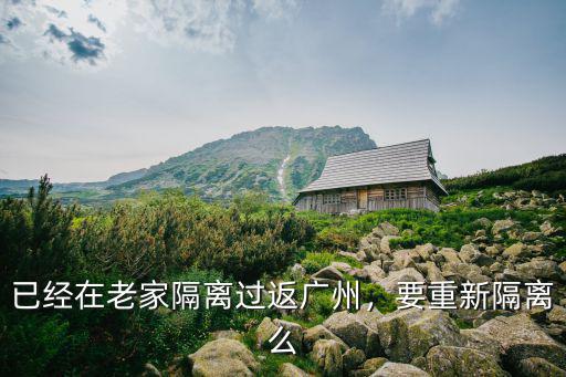 外省回廣州需要隔離多少天,已經(jīng)在老家隔離過返廣州