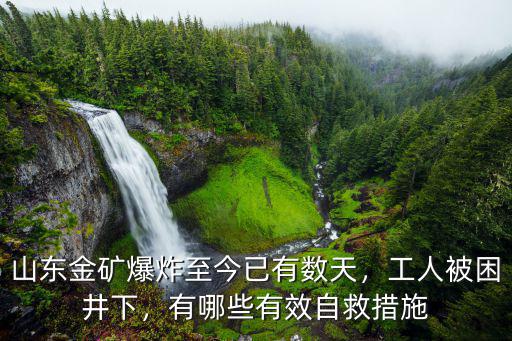 山東金礦爆炸井下多少人,山東金礦爆炸至今已有數天