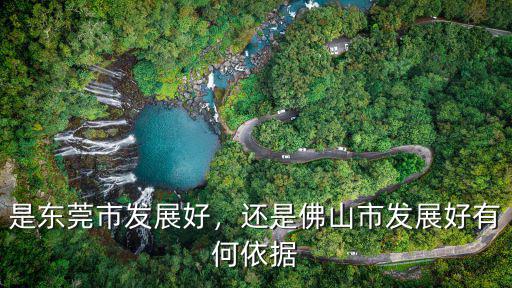 是東莞市發展好，還是佛山市發展好有何依據