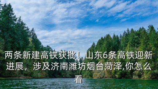 菏澤多少條高鐵,山東6條高鐵迎新進(jìn)展
