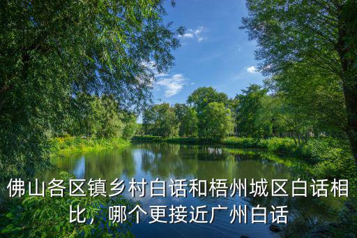 哪里口音接近廣州,湖南常德口音跟湖北口音接近
