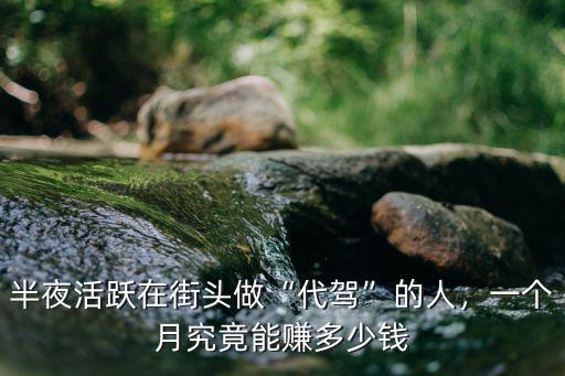 半夜活躍在街頭做“代駕”的人，一個(gè)月究竟能賺多少錢(qián)