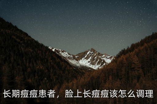 臉上長痘痘怎么調理請選佛山廣膚不錯,臉上長痘痘該怎么調理
