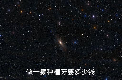 惠州種一顆牙要多少錢啊,做一顆種植牙要多少錢