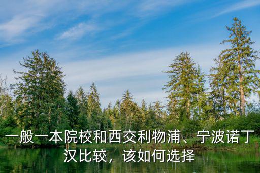 中山大學(xué)與寧波諾丁漢怎么選擇,寧波諾丁漢和浙工大怎么選擇