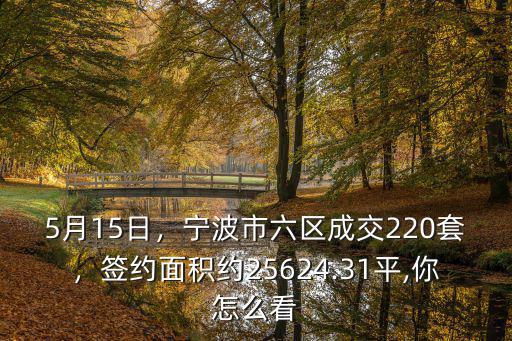 寧波市六區面積人口有多少,寧波有幾個區