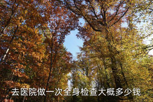 溫州一醫體檢全套多少錢,老年人體檢需要檢查哪些項目