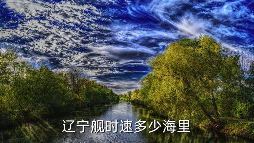 遼寧艦與山東艦航速分別是多少,山東號航空母艦全長是多少