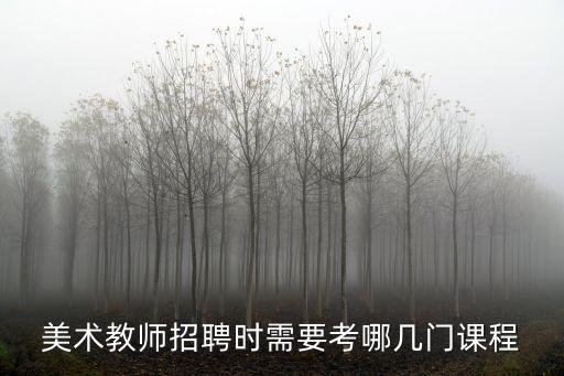 考陽江小學美術編制需要考多少科,想考小學美術老師有什么條件