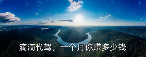 滴滴代駕，一個月你賺多少錢