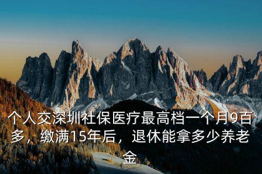 深圳養老交滿15年退休能領多少,繳滿15年后