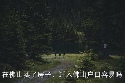 在佛山買的公寓怎么入戶,在佛山買了房子