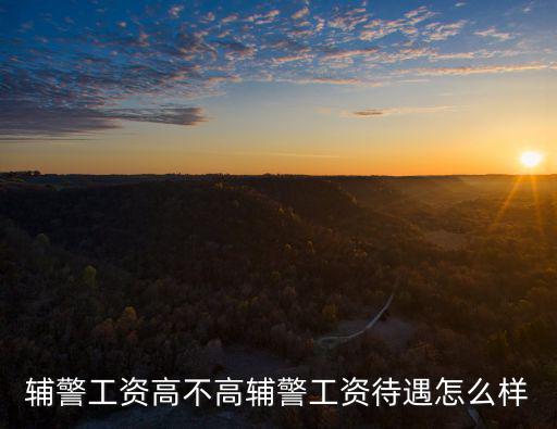 浙江金華輔警工資多少,大專輔警一般工資多少