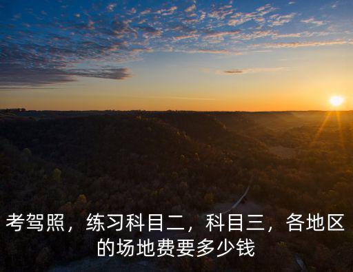 深圳駕校訓(xùn)練費(fèi)多少錢,在深圳拿到駕照需要多少錢