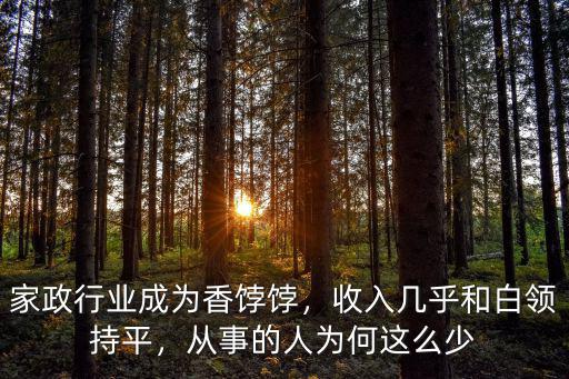 浙江省家政行業工資多少,家政行業成為香餑餑