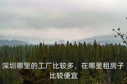 深圳哪里的機器多,在哪里租房子比較便宜