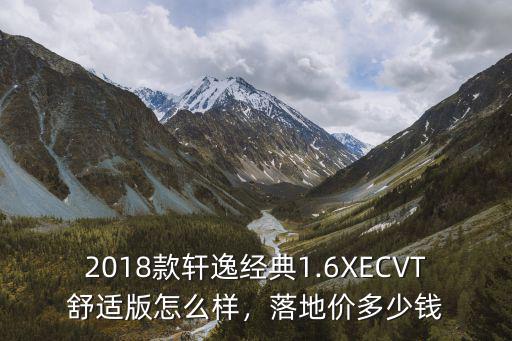 中山軒逸經典舒適版落地多少錢,軒逸自動舒適版怎么樣