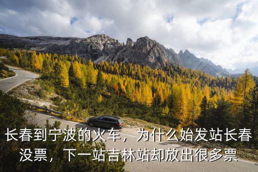 長春火車到寧波幾點的火車票多少錢一張,為什么始發(fā)站長春沒票