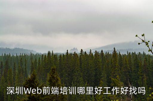 深圳哪里好前端培訓(xùn)報價,深圳Web前端培訓(xùn)哪里好