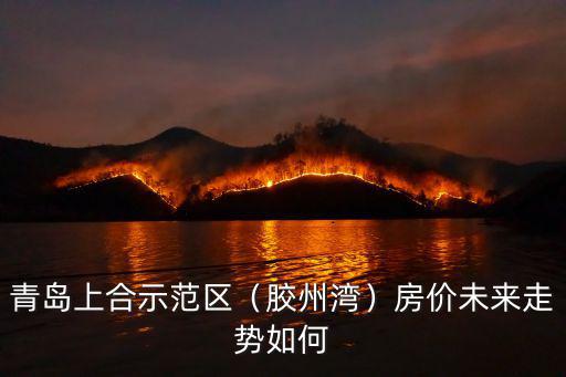 青島上合明年房價(jià)多少,青島上合示范區(qū)