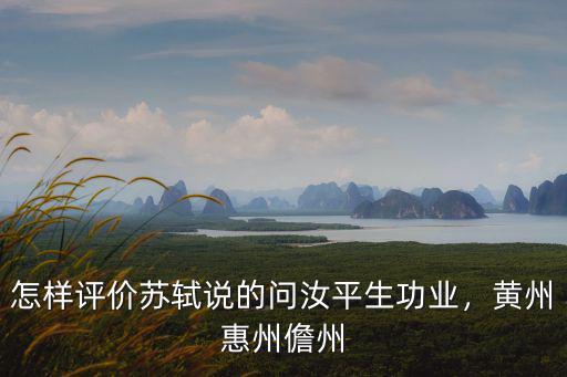 怎么發惠州西湖的評價,惠州西湖是誰建的