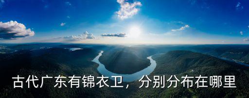 古代廣東有錦衣衛，分別分布在哪里