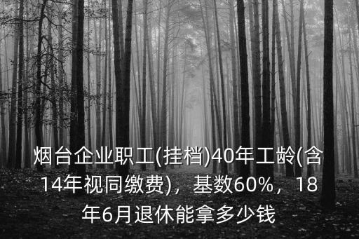 2018煙臺(tái)退休能漲多少錢,平均每人能漲多少錢